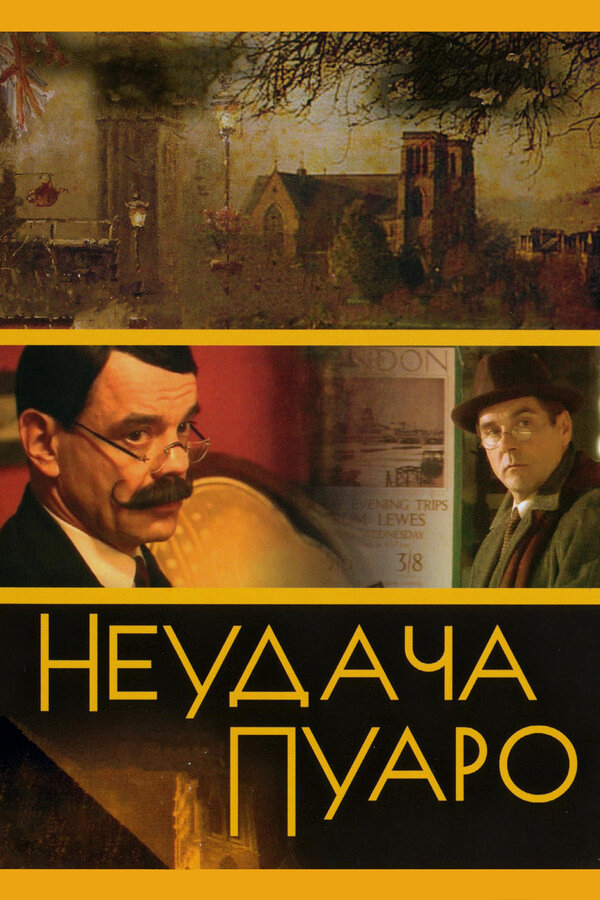Неудача Пуаро 2002 постер
